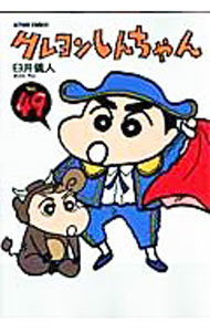 [Used] Crayon Shin-chan Vol. 49 / Yoshito Usui