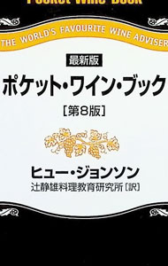 &nbsp;&nbsp;&nbsp; "ポケット・ワイン・ブック " の詳細 出版社: 早川書房 レーベル: ハヤカワ・ワインブック 作者: JohnsonHugh カナ: ポケットワインブック / ヒュージョンソン サイズ: 単行本 関連商品リンク : JohnsonHugh 早川書房 ハヤカワ・ワインブック