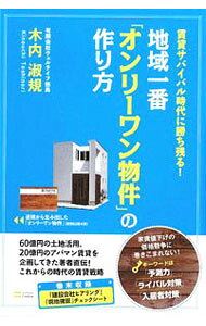 &nbsp;&nbsp;&nbsp; 地域一番「オンリーワン物件」の作り方 単行本 の詳細 「予測力」「ライバル対策」「入居者対策」をキーワードに、家賃値下げの価格競争に巻き込まれない、地域1番の物件を作り出す極意を伝授。これからの時代の賃貸戦略を紹介する。チェックシート付き。 カテゴリ: 中古本 ジャンル: ビジネス 販売 出版社: ソフトバンククリエイティブ レーベル: 作者: 木内淑規 カナ: チイキイチバンオンリーワンブッケンノツクリカタ / キノウチトシノリ サイズ: 単行本 ISBN: 9784797353983 発売日: 2009/09/01 関連商品リンク : 木内淑規 ソフトバンククリエイティブ　