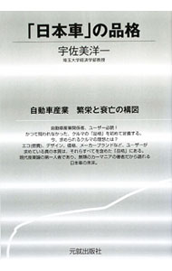 &nbsp;&nbsp;&nbsp; "「日本車」の品格　自動車産業繁栄と衰亡の構図 " の詳細 出版社: 元就出版社 レーベル: 作者: 宇佐美洋一 カナ: ニホンシャノヒンカクジドウシャサンギョウハンエイトスイボウノコウズ / ウサミヨウイチ サイズ: 単行本 関連商品リンク : 宇佐美洋一 元就出版社