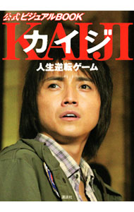 【中古】カイジ人生逆転ゲーム公式ビジュアルBOOK / 講談社