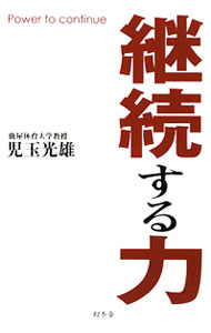 &nbsp;&nbsp;&nbsp; 継続する力 新書 の詳細 9年連続200本安打、イチローはなぜ毎日同じ事をくり返すのか？　5人のアスリートの言葉から、成功へのただひとつの道である「継続力」の大切さを読み解く。 カテゴリ: 中古本 ジャンル: スポーツ・健康・医療 トレーニング/スポーツ科学 出版社: 幻冬舎 レーベル: 作者: 児玉光雄 カナ: ケイゾクスルチカラ / コダマミツオ サイズ: 新書 ISBN: 9784344017399 発売日: 2009/10/01 関連商品リンク : 児玉光雄 幻冬舎　