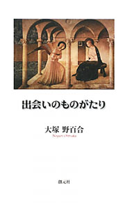 【中古】出会いのものがたり / 大塚野百合