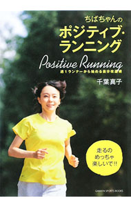 &nbsp;&nbsp;&nbsp; "ちばちゃんのポジティブ・ランニング　週1ランナーから始める自分改造術 " の詳細 出版社: 学研パブリッシング レーベル: GAKKEN　SPORTS　BOOKS 作者: 千葉真子 カナ: チバチャンノポジティブランニングシュウイチランナーカラハジメルジブンカイゾウジュツ / チバマサコ サイズ: 単行本 関連商品リンク : 千葉真子 学研パブリッシング GAKKEN　SPORTS　BOOKS