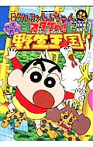 [Used] Crayon Shin-chan: Otakebe! Kasukabe Wild Kingdom / Mirei Takada