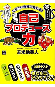 【中古】なりたい自分になれる！最強の自己プロデュース力 / 苫米地英人 (単行本)