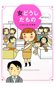 【中古】女どうしだもの いよいよ3年め / 森下えみこ (単行本)