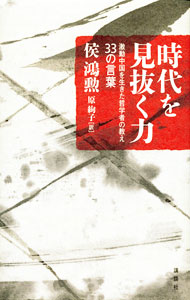 &nbsp;&nbsp;&nbsp; 時代を見抜く力 単行本 の詳細 いまは一見すると平常な世の中でありながら、誰しも得体の知れない不安や怯えを感じて生きている。そんな時代に、浮き沈みと転変の激しい人生を生き抜いてきた著者が、その経験から得た教訓を33の言葉にして紹介する。 カテゴリ: 中古本 ジャンル: ビジネス 自己啓発 出版社: 講談社 レーベル: 作者: 侯鴻勲 カナ: ジダイオミヌクチカラ / ホウホンシュン サイズ: 単行本 ISBN: 9784062159784 発売日: 2009/12/01 関連商品リンク : 侯鴻勲 講談社