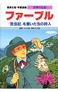 &nbsp;&nbsp;&nbsp; 世界の伝記−ファーブル− 単行本 の詳細 カテゴリ: 中古本 ジャンル: 産業・学術・歴史 西洋史 出版社: 集英社 レーベル: 学習漫画 作者: 集英社 カナ: セカイノデンキ / シュウエイシャ サイズ: 単行本 ISBN: 4082400303 発売日: 1993/03/01 関連商品リンク : 集英社 集英社 学習漫画