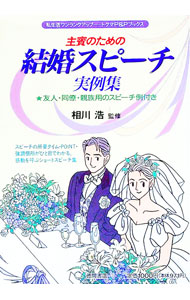 【中古】主賓のための結婚スピーチ実例集 / 相川浩 (単行本)
