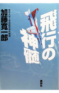 【中古】飛行の神髄 / 加藤寛一郎