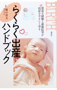 【中古】らくらく出産ハンドブック 豊富な経験と最新医学が出産をやさしく守る / 堀口貞夫【監修】