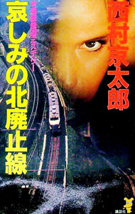 【中古】哀しみの北廃止線 / 西村京太郎 (新書)