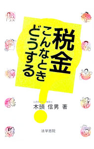 &nbsp;&nbsp;&nbsp; 税金こんなときどうする 単行本 の詳細 カテゴリ: 中古本 ジャンル: ビジネス 税金 出版社: 法学書院 レーベル: 作者: 木頭信男 カナ: ゼイキンコンナトキドウスル / キトウノブオ サイズ: 単行本 ISBN: 4587214507 発売日: 1994/12/01 関連商品リンク : 木頭信男 法学書院