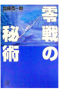 【中古】零戦の秘術 / 加藤寛一郎