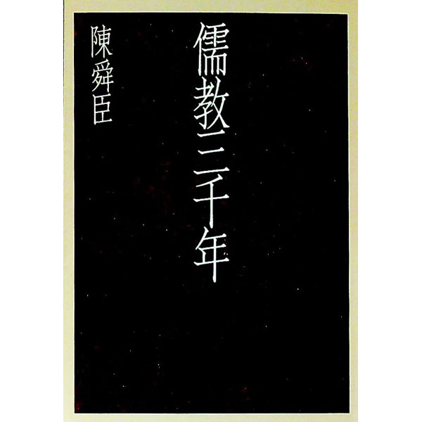 【中古】儒教三千年 / 陳舜臣