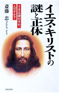 【中古】イエス・キリストの謎と正体 / 斎藤忠 (単行本)