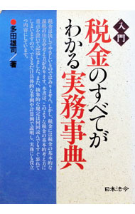&nbsp;&nbsp;&nbsp; "入門税金のすべてがわかる実務事典 " の詳細 出版社: 日本法令 レーベル: 作者: 多田雄司 カナ: ニュウモンゼイキンノスベテガワカルジツムジテン / タダユウジ サイズ: 単行本 関連商品リンク : 多田雄司 日本法令
