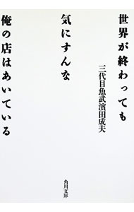 【中古】世界が終わっても気にすんな俺の店はあいている / 三代目魚武濱田成夫 (文庫)
