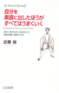 &nbsp;&nbsp;&nbsp; 自分を素直に出したほうがすべてはうまくいく 単行本 の詳細 カテゴリ: 中古本 ジャンル: 女性・生活・コンピュータ 女性のための自己啓発（女性の生き方） 出版社: 三笠書房 レーベル: 作者: 近藤裕 カナ: ジブンオスナオニダシタホウガスベテワウマクイク / コンドウヒロシ サイズ: 単行本 ISBN: 4837916422 発売日: 1996/06/01 関連商品リンク : 近藤裕 三笠書房