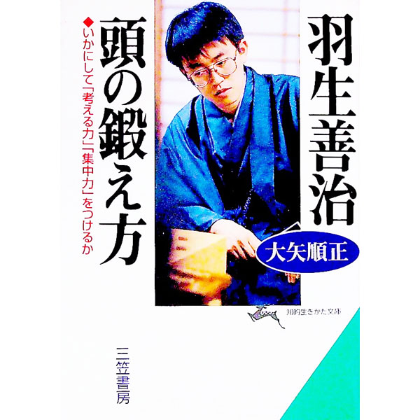&nbsp;&nbsp;&nbsp; "羽生善治頭の鍛え方 " の詳細 出版社: 三笠書房 レーベル: 知的生きかた文庫 作者: 大矢順正 カナ: ハブヨシハルアタマノキタエカタ / オオヤジュンセイ サイズ: 文庫 関連商品リンク : 大矢順正 三笠書房 知的生きかた文庫　