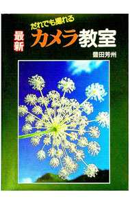 【中古】だれでも撮れる最新カメラ教室 / 豊田芳州 (単行本) renet3-10818619 ネットオフ楽天市場支店 パッケージ画像