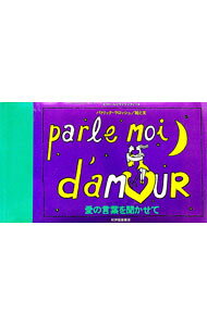 【中古】愛の言葉を聞かせて / パトリック・ラロッシュ (単行本)