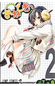 【中古】あねどきっ 2/ 河下水希