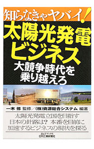 【中古】太陽光発電ビジネス、大競争時代を乗り越えろ / 一木修