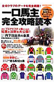 &nbsp;&nbsp;&nbsp; 一口馬主完全攻略読本 単行本 の詳細 一口馬主の仕組みや楽しみ方から各クラブの特徴までをわかりやすく解説するほか、走る馬をモノにするための基本テクや、一口馬主で勝つためのマル秘テクなどを伝授。クラブ完全データファイルも収録。 カテゴリ: 中古本 ジャンル: 料理・趣味・児童 競馬 出版社: 洋泉社 レーベル: 洋泉社MOOK 作者: 洋泉社 カナ: ヒトクチバヌシカンゼンコウリャクドクホン / ヨウセンシャ サイズ: 単行本 ISBN: 9784862485267 発売日: 2010/05/01 関連商品リンク : 洋泉社 洋泉社 洋泉社MOOK