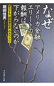 【中古】なぜアメリカ金融エリートの報酬は下がらないのか / 堀田佳男
