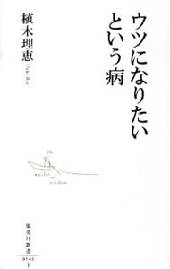&nbsp;&nbsp;&nbsp; "ウツになりたいという病 " の詳細 出版社: 集英社 レーベル: 集英社新書 作者: 植木理恵 カナ: ウツニナリタイトイウヤマイ / ウエキリエ サイズ: 新書 関連商品リンク : 植木理恵 集英社 集英社新書　