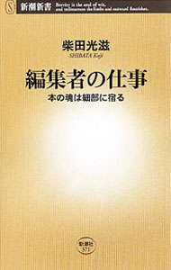 &nbsp;&nbsp;&nbsp; "編集者の仕事　本の魂は細部に宿る " の詳細 出版社: 新潮社 レーベル: 新潮新書 作者: 柴田光滋 カナ: ヘンシュウシャノシゴトホンノタマシイワサイブニヤドル / シバタコウジ サイズ: 新書 関連商品リンク : 柴田光滋 新潮社 新潮新書　