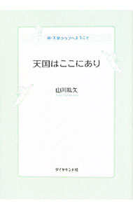 &nbsp;&nbsp;&nbsp; "天国はここにあり　新・天使クラブへようこそ " の詳細 出版社: ダイヤモンド社 レーベル: 作者: 山川紘矢 カナ: テンゴクワココニアリシンテンシクラブエヨウコソ / ヤマカワコウヤ サイズ: 単行本 関連商品リンク : 山川紘矢 ダイヤモンド社