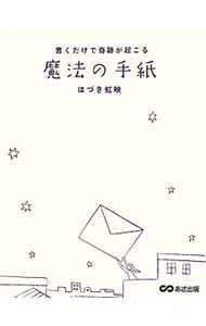 &nbsp;&nbsp;&nbsp; "書くだけで奇跡が起こる魔法の手紙 " の詳細 出版社: あさ出版 レーベル: 作者: 葉月こうえい カナ: カクダケデキセキガオコルマホウノテガミ / ハズキコウエイ サイズ: 新書 関連商品リンク : 葉月こうえい あさ出版