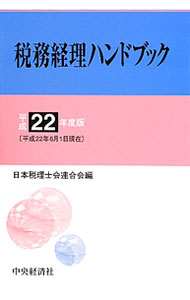 &nbsp;&nbsp;&nbsp; "税務経理ハンドブック　平成22年度版 " の詳細 出版社: 中央経済社 レーベル: 作者: 日本税理士会連合会 カナ: ゼイムケイリハンドブックヘイセイ22ネンドバン / ニホンゼイリシカイレンゴウカイ サイズ: 新書 関連商品リンク : 日本税理士会連合会 中央経済社　