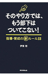 &nbsp;&nbsp;&nbsp; そのやり方では、もう部下はついてこない！ 単行本 の詳細 打たれ弱い。コミュニケーション能力が低い−。そんな“いまどきの若手”を動かすにはどうすればいいのか？　心理学、コーチング、カウンセリングなどの知見に裏づけられた人材育成スキルを、ビジネス心理学の専門家が紹介。 カテゴリ: 中古本 ジャンル: ビジネス リーダーシップ 出版社: 朝日新聞出版 レーベル: 作者: 伊東明 カナ: ソノヤリカタデワモウブカワツイテコナイ / イトウアキラ サイズ: 単行本 ISBN: 9784023308282 発売日: 2010/07/01 関連商品リンク : 伊東明 朝日新聞出版