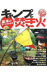 【中古】基本のすべてがわかるキャンプと焚き火 / (単行本)