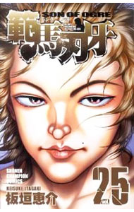 【中古】範馬刃牙 25/ 板垣恵介