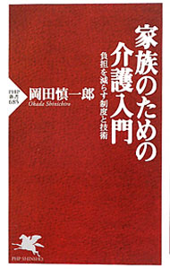 &nbsp;&nbsp;&nbsp; 家族のための介護入門−負担を減らす制度と技術− 新書 の詳細 カテゴリ: 中古本 ジャンル: 政治・経済・法律 社会問題 出版社: PHP研究所 レーベル: PHP新書 作者: 岡田慎一郎 カナ: カゾクノタメノカイゴニュウモンフタンヲヘラスセイドトギジュツ / オカダシンイチロウ サイズ: 新書 ISBN: 9784569790275 発売日: 2010/08/16 関連商品リンク : 岡田慎一郎 PHP研究所 PHP新書　