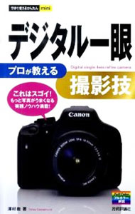 &nbsp;&nbsp;&nbsp; "デジタル一眼プロが教える撮影技　これはスゴイ！もっと写真がうまくなる実践ノウハウ満載！ " の詳細 出版社: 技術評論社 レーベル: 今すぐ使えるかんたんmini 作者: 沢村徹 カナ: デジタルイチガンプロガオシエルサツエイワザコレワスゴイモットシャシンガウマクナルジッセンノウハウマンサイ / サワムラテツ サイズ: 単行本 関連商品リンク : 沢村徹 技術評論社 今すぐ使えるかんたんmini