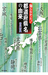 &nbsp;&nbsp;&nbsp; 知らなかった！都道府県名の由来 単行本 の詳細 人の名前に意味があるように、都道府県名にもそれぞれその由来がある。「愛知県は知を愛する県なのか」「どうして大阪には“府”がつくのか」など素朴な疑問から出発し、47都道府県に隠されたドラマに迫る！ カテゴリ: 中古本 ジャンル: 料理・趣味・児童 地図・旅行記 出版社: 東京書籍 レーベル: 作者: 谷川彰英 カナ: シラナカッタトドウフケンメイノユライ / タニカワアキヒデ サイズ: 単行本 ISBN: 9784487804856 発売日: 2010/09/01 関連商品リンク : 谷川彰英 東京書籍