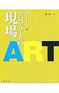 &nbsp;&nbsp;&nbsp; アート・プロデュースの現場 単行本 の詳細 「アート」といかにつきあうか？　音楽・演劇・絵画から、能や長唄、舞台衣裳・メディア論まで、アートの第一線で活躍する芸術家・研究者らが熱く語る。成城大学でのオムニバス講義の内容をもとに書籍化。 カテゴリ: 中古本 ジャンル: 女性・生活・コンピュータ 芸術・美術 出版社: 論創社 レーベル: 作者: 境新一 カナ: アートプロデュースノゲンバ / サカイシンイチ サイズ: 単行本 ISBN: 9784846009274 発売日: 2010/08/01 関連商品リンク : 境新一 論創社