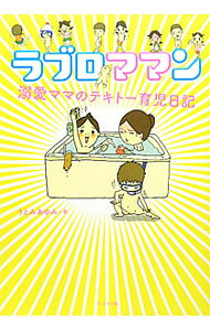【中古】ラブロママン−溺愛ママのテキトー育児日記− / うえみあゆみ (単行本)