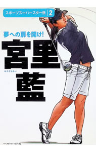 &nbsp;&nbsp;&nbsp; "スポーツスーパースター伝(2)　宮里藍 " の詳細 出版社: ベースボール・マガジン社 レーベル: 作者: ベースボール・マガジン社 カナ: スポーツスーパースターデンミヤザト / ベースボールマガジンシャ サイズ: 単行本 関連商品リンク : ベースボール・マガジン社 ベースボール・マガジン社