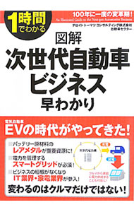 【中古】図解次世代自動車ビジネス早わかり　100年に一度の変革期！ / デロイト・トーマツ・コンサルティング