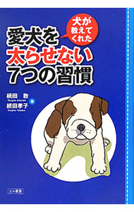 【中古】犬が教えてくれた愛犬を太らせない7つの習慣 / 続田敦
