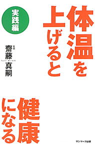 &nbsp;&nbsp;&nbsp; "【カード型液晶体温計付】体温を上げると健康になる−実践編− " の詳細 出版社: サンマーク出版 レーベル: 作者: 斎藤真嗣 カナ: タイオンオアゲルトケンコウニナルジッセンヘン / サイトウマサシ サイズ: 単行本 関連商品リンク : 斎藤真嗣 サンマーク出版　