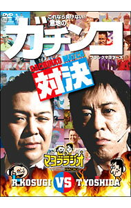 【中古】吉田vs小杉　これなら負けない意地のガチンコマッチ　presented　by　マヨブラジオ / お笑い・バラエティー