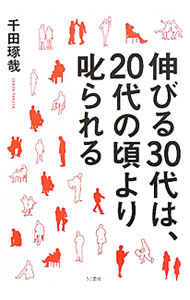 【中古】伸びる30代は、20代の頃より叱られる / 千田琢哉 (単行本)